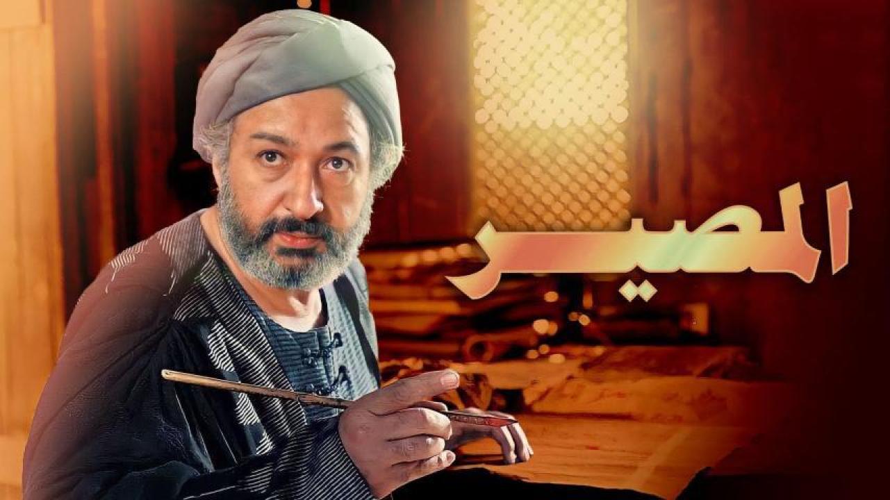 مشاهدة فيلم المصير 1997 كامل HD اونلاين