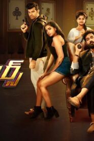 فيلم Gamblers 2025 مترجم كامل HD اونلاين