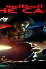 فيلم The Call 2020 مدبلج كامل HD اونلاين