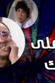 مسرحية سك على بناتك 1980 كاملة HD اونلاين
