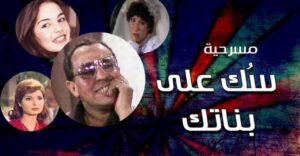 مسرحية سك على بناتك 1980 كاملة HD اونلاين