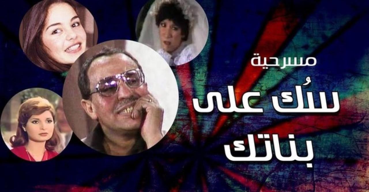 مسرحية سك على بناتك 1980 كاملة HD اونلاين