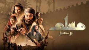 مسلسل مسلم بن عقيل الحلقة 19 التاسعة عشر اونلاين