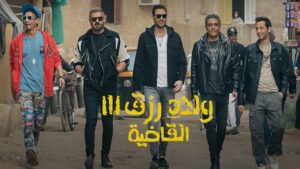 مشاهدة فيلم ولاد رزق 3: القاضية 2024 كامل HD اونلاين