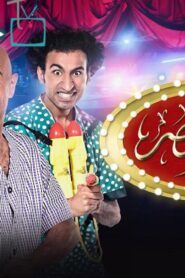 مسرح مصر 2 الحلقة 1 الاولي – كواليسنا اونلاين