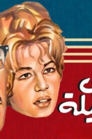 مسرحية سيدتي الجميلة 1969 كاملة HD اونلاين
