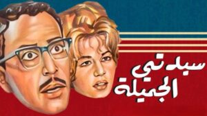مسرحية سيدتي الجميلة 1969 كاملة HD اونلاين