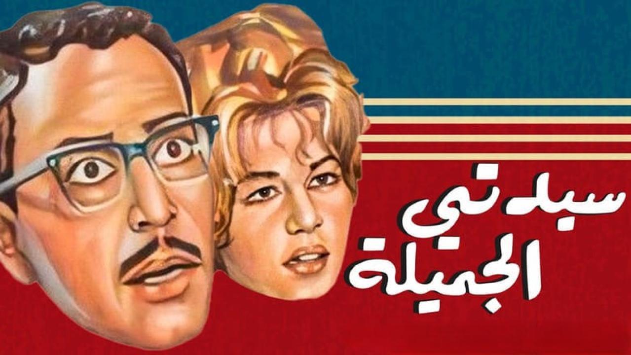 مسرحية سيدتي الجميلة 1969 كاملة HD اونلاين
