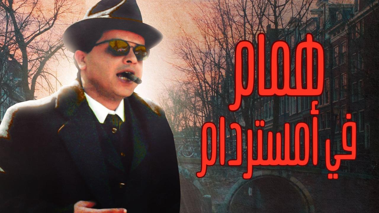 مشاهدة فيلم همام في أمستردام 1999 كامل HD اونلاين