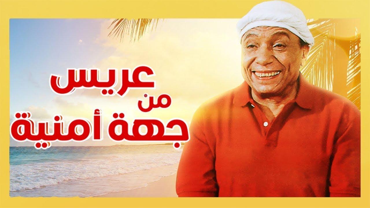 مشاهدة فيلم عريس من جهة أمنية 2004 كامل HD اونلاين