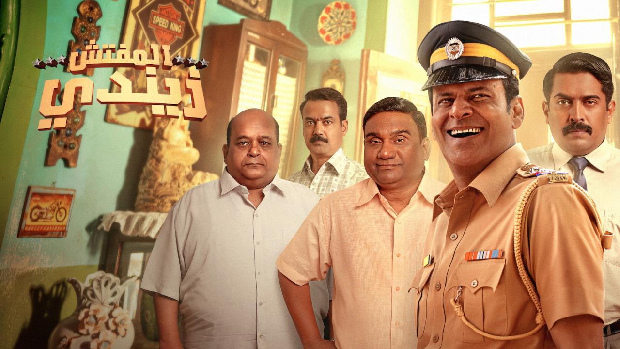 فيلم Inspector Zende 2025 مترجم كامل HD اونلاين