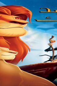 فيلم The Lion King 1994 مدبلج كامل HD اونلاين