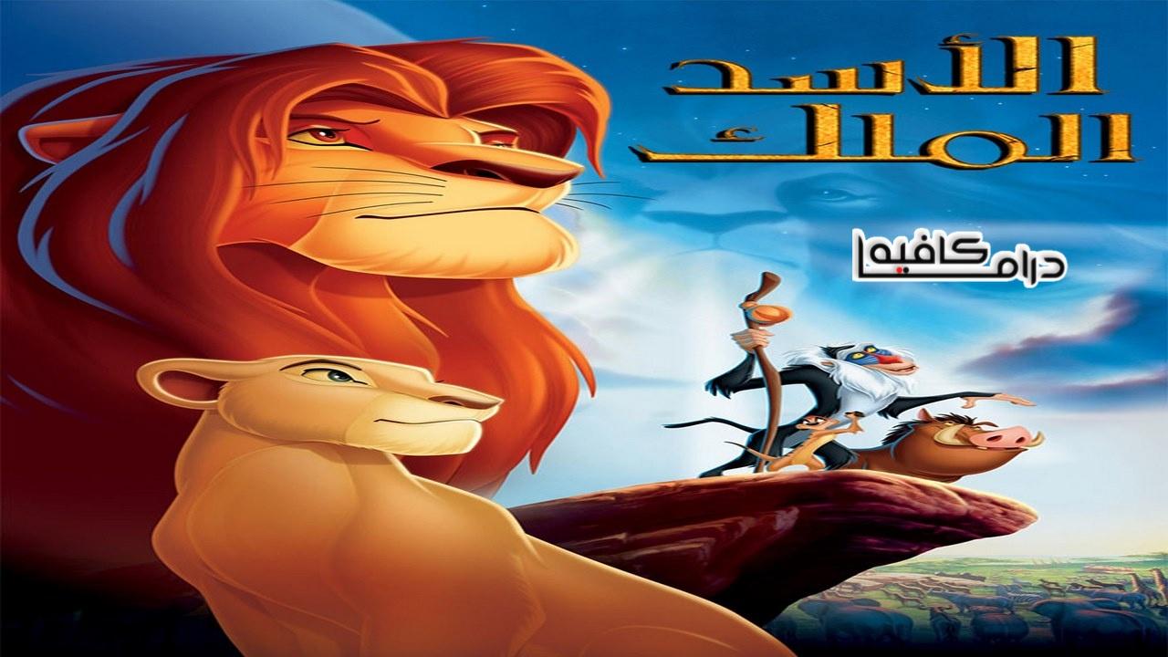 فيلم The Lion King 1994 مدبلج كامل HD اونلاين