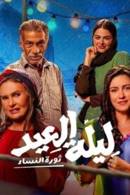 مشاهدة فيلم ليلة العيد 2024 كامل HD اونلاين