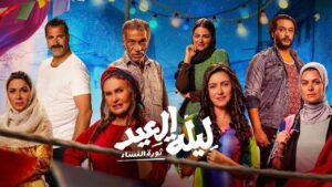 مشاهدة فيلم ليلة العيد 2024 كامل HD اونلاين
