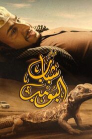 مشاهدة فيلم شباب البومب 2024 كامل HD اونلاين