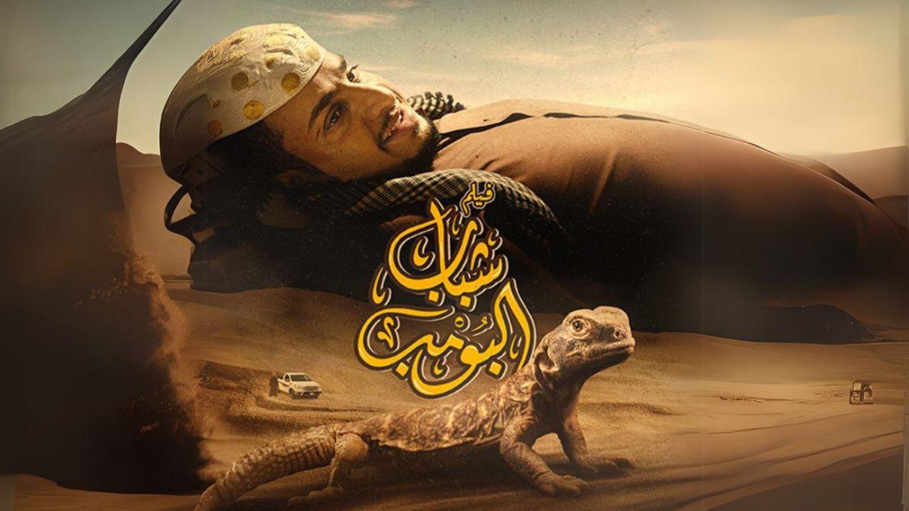 مشاهدة فيلم شباب البومب 2024 كامل HD اونلاين