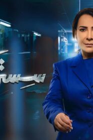 مسلسل سستر فخرية الحلقة 6 السادسة اونلاين