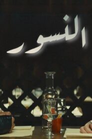 فيلم Rapaces 2025 مدبلج كامل HD اونلاين