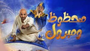 مسرحية محظوظ ومبروك 2022 كاملة HD اونلاين