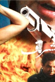 مشاهدة فيلم مجرم مع مرتبة الشرف 1998 كامل HD اونلاين