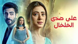 مسلسل على صدى الخلخال الحلقة 14 الرابعة عشر مدبلجة اونلاين