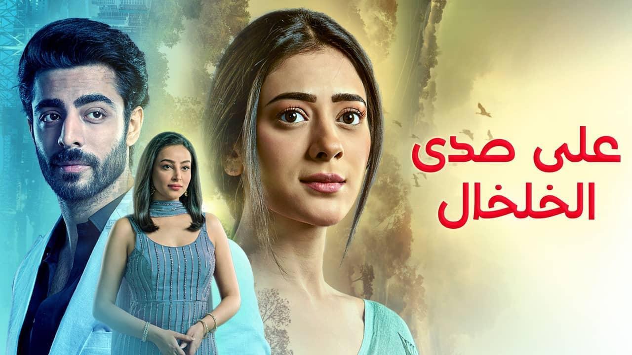مسلسل على صدى الخلخال الحلقة 9 التاسعة مدبلجة اونلاين
