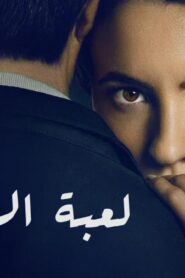 فيلم A Widow’s Game 2025 مدبلج كامل HD اونلاين