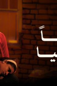 مشاهدة فيلم وداعا جوليا 2023 كامل HD اونلاين