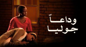 مشاهدة فيلم وداعا جوليا 2023 كامل HD اونلاين