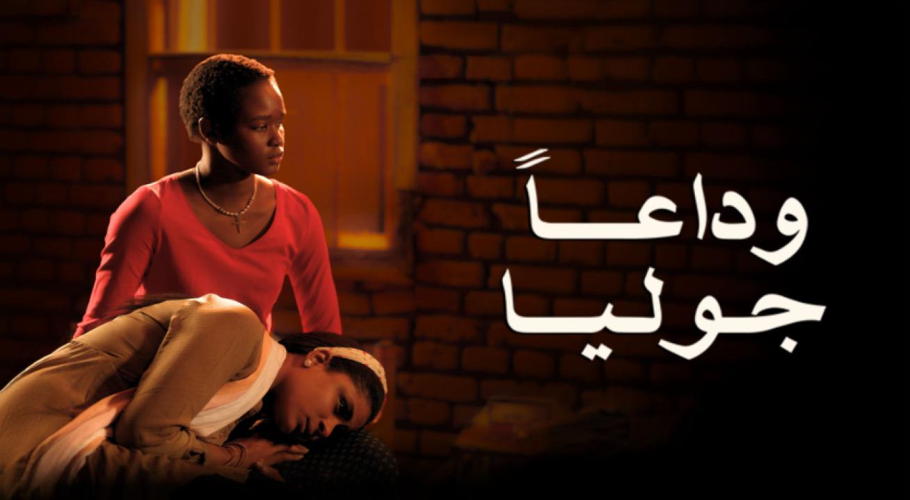 مشاهدة فيلم وداعا جوليا 2023 كامل HD اونلاين