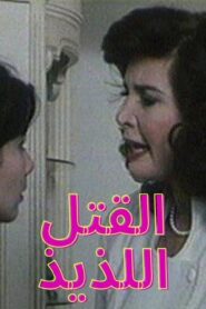 مشاهدة فيلم القتل اللذيذ 1998 كامل HD اونلاين