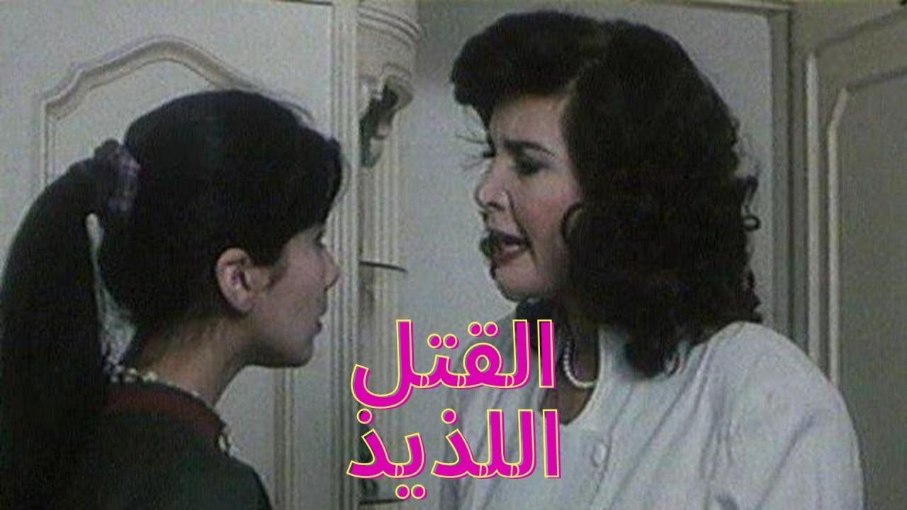مشاهدة فيلم القتل اللذيذ 1998 كامل HD اونلاين