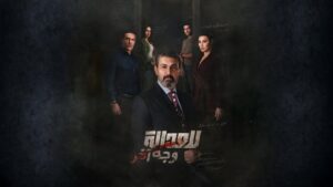مسلسل للعدالة وجه اخر الحلقة 9 التاسعة اونلاين