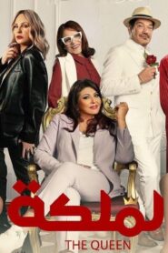 مشاهدة فيلم الملكة 2024 كامل HD اونلاين