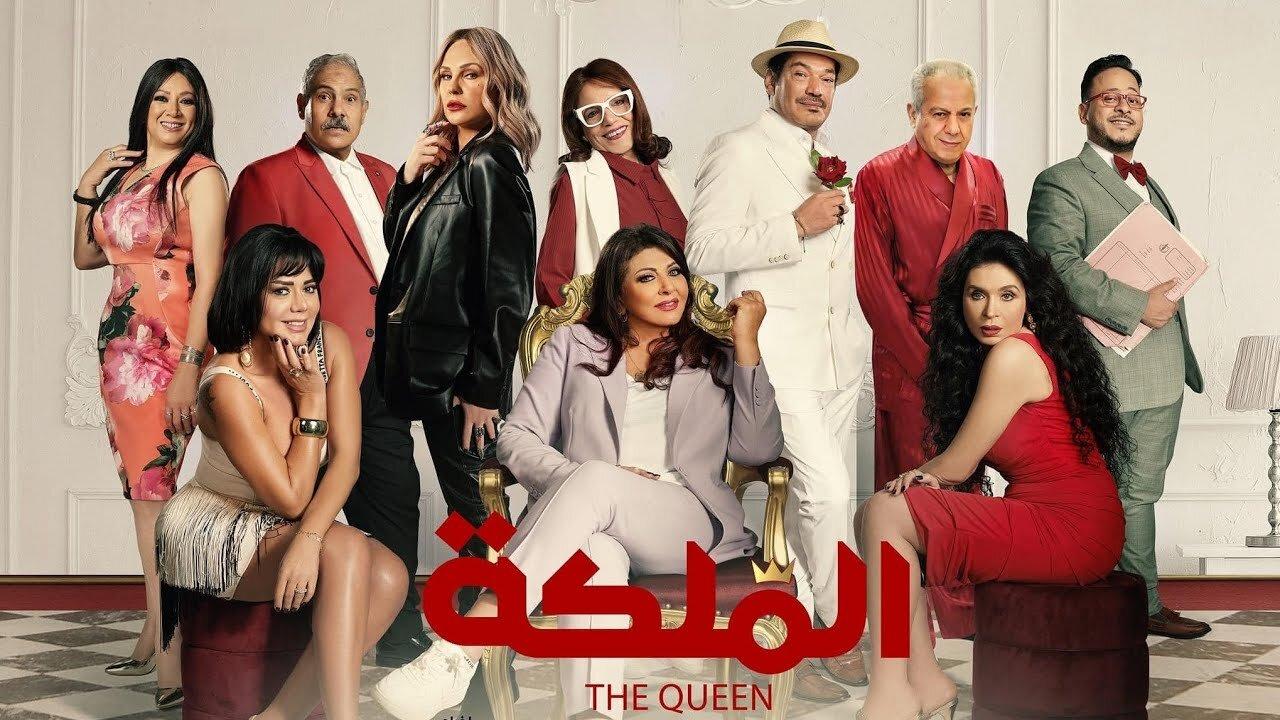 مشاهدة فيلم الملكة 2024 كامل HD اونلاين