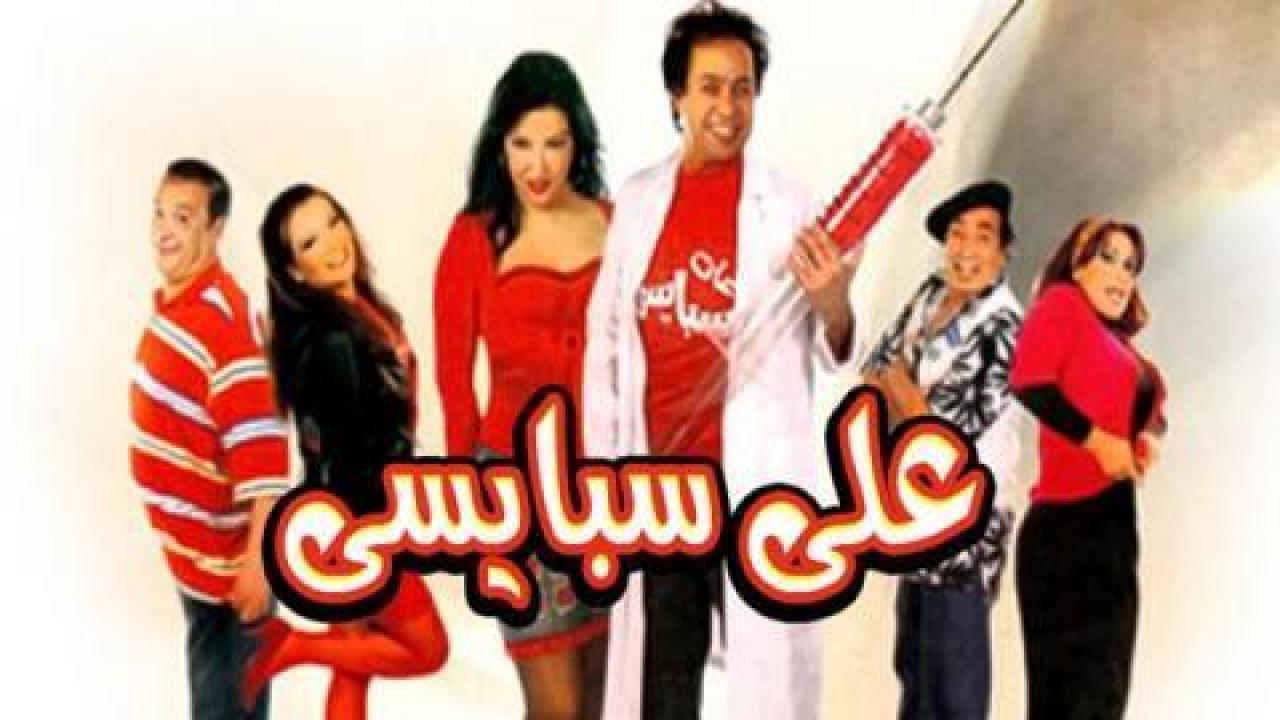 مشاهدة فيلم علي سبايسي 2005 كامل HD اونلاين
