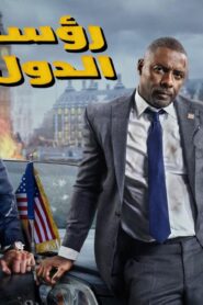 فيلم رؤساء الدول 2025 مدبلج كامل HD اونلاين