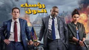 فيلم رؤساء الدول 2025 مدبلج كامل HD اونلاين