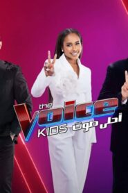 برنامج The Voice Kids احلى صوت الموسم الرابع الحلقة 6 السادسة اونلاين