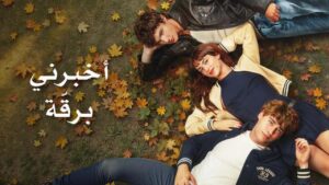 فيلم اخبرني برقة 2025 مدبلج كامل HD اونلاين
