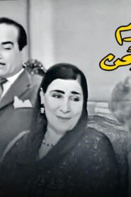 مسرحية 30 يوم في السجن 1959 كاملة HD اونلاين