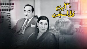 مسرحية 30 يوم في السجن 1959 كاملة HD اونلاين