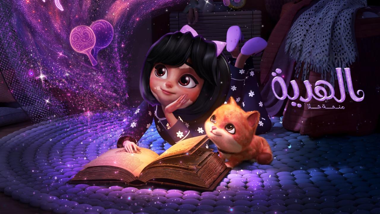 فيلم الهدية: منحة حلا 2025 كامل HD اونلاين