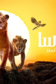 فيلم موفاسا: الاسد الملك 2024 مدبلج كامل HD اونلاين