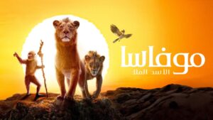 فيلم موفاسا: الاسد الملك 2024 مدبلج كامل HD اونلاين