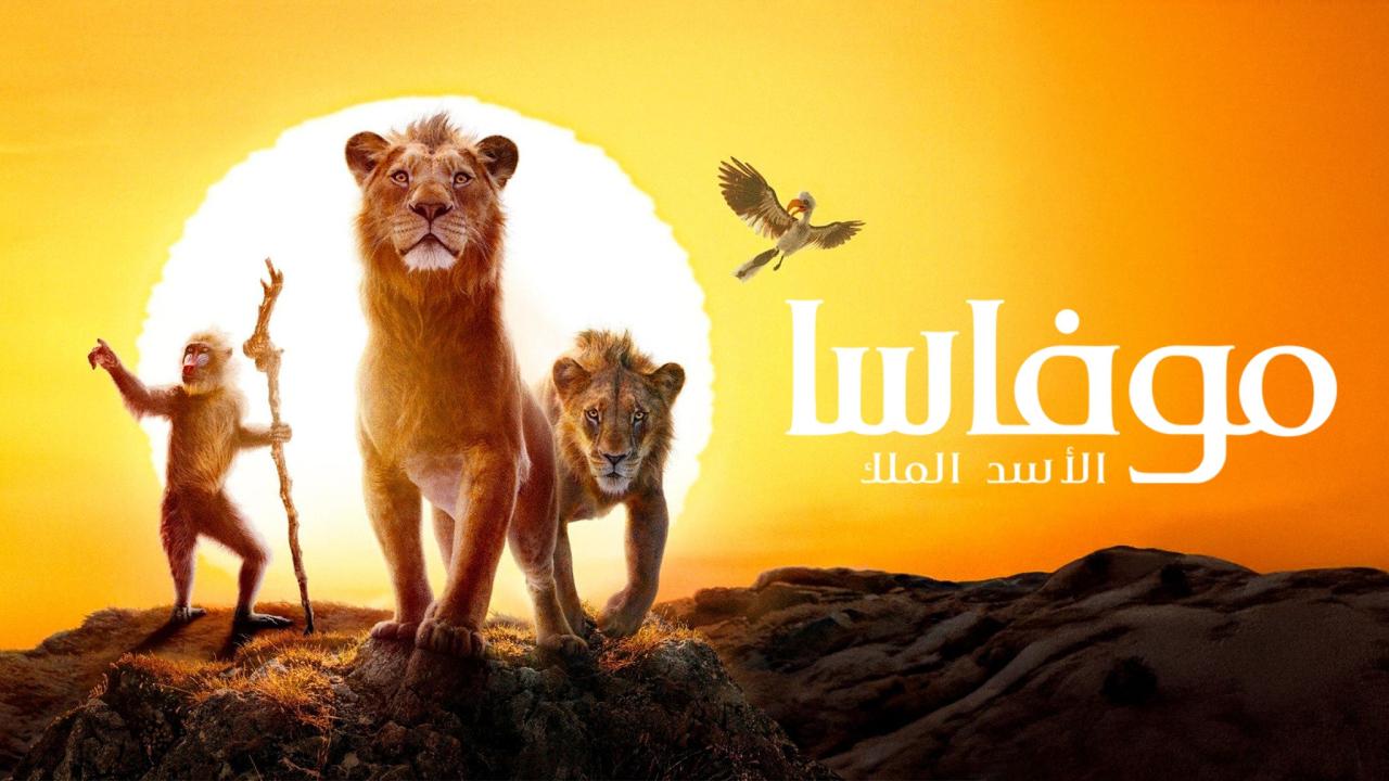 فيلم موفاسا: الاسد الملك 2024 مدبلج كامل HD اونلاين