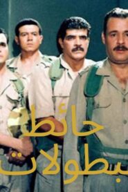 مشاهدة فيلم حائط البطولات 1998 كامل HD اونلاين