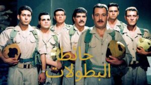 مشاهدة فيلم حائط البطولات 1998 كامل HD اونلاين