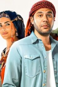 مشاهدة فيلم اللعب مع العيال 2024 كامل HD اونلاين